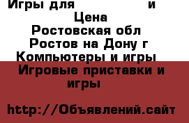 Игры для PlayStation 4 и X-BOX 360 › Цена ­ 800 - Ростовская обл., Ростов-на-Дону г. Компьютеры и игры » Игровые приставки и игры   